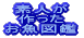 素人が 作った お魚図鑑 